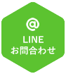 LINE@ お問合わせ